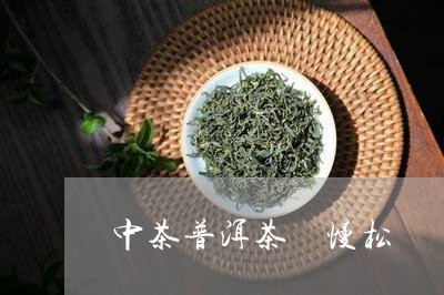 中茶普洱茶 慢松/2023041148594